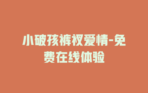 小破孩裤衩爱情-免费在线体验