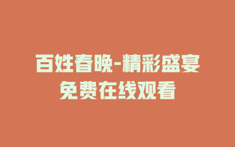 百姓春晚-精彩盛宴免费在线观看