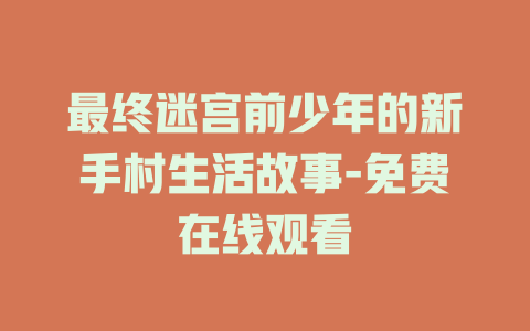 最终迷宫前少年的新手村生活故事-免费在线观看