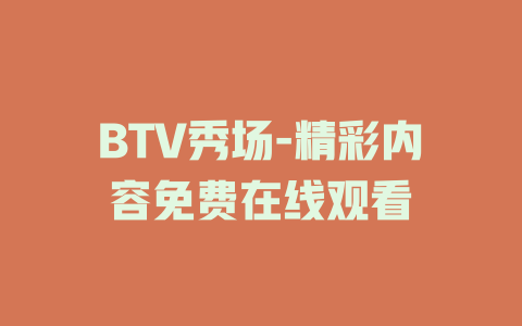 BTV秀场-精彩内容免费在线观看