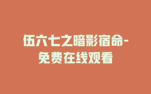 伍六七之暗影宿命-免费在线观看