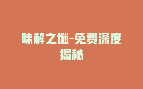 味解之谜-免费深度揭秘