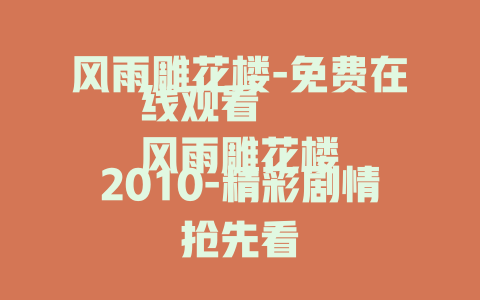 风雨雕花楼-免费在线观看
风雨雕花楼2010-精彩剧情抢先看