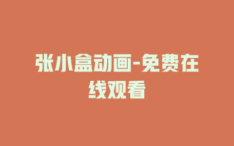 张小盒动画-免费在线观看