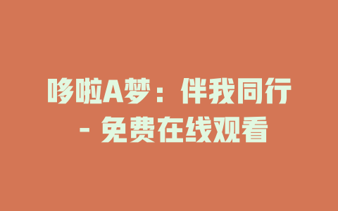 哆啦A梦：伴我同行 - 免费在线观看