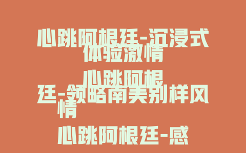 心跳阿根廷-沉浸式体验激情
心跳阿根廷-领略南美别样风情
心跳阿根廷-感受热血与浪漫
