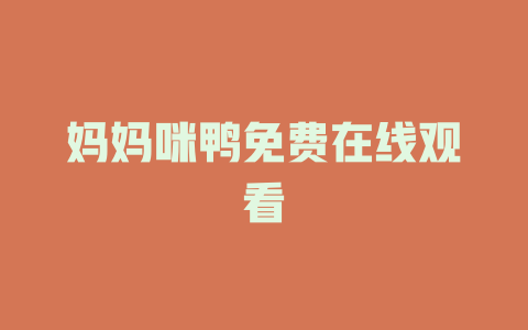 妈妈咪鸭免费在线观看