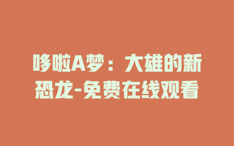 哆啦A梦：大雄的新恐龙-免费在线观看