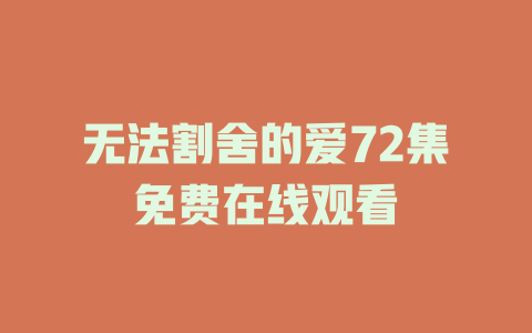 无法割舍的爱72集免费在线观看