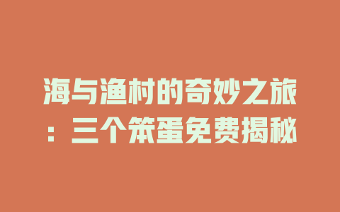 海与渔村的奇妙之旅：三个笨蛋免费揭秘