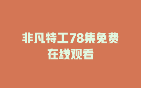 非凡特工78集免费在线观看