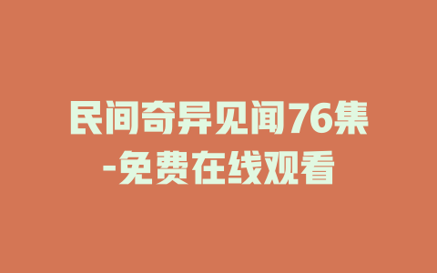民间奇异见闻76集-免费在线观看