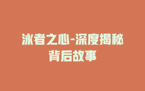 泳者之心-深度揭秘背后故事