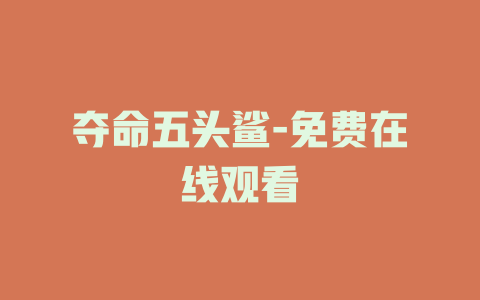 夺命五头鲨-免费在线观看