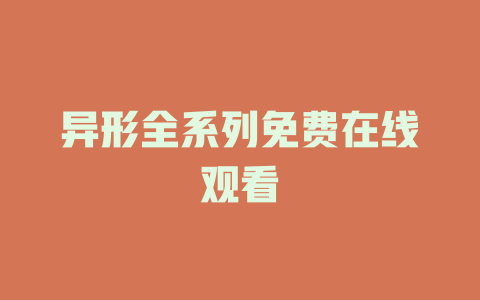 异形全系列免费在线观看