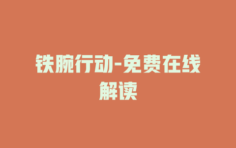 铁腕行动-免费在线解读
