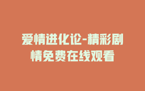 爱情进化论-精彩剧情免费在线观看
