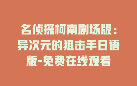 名侦探柯南剧场版：异次元的狙击手日语版-免费在线观看