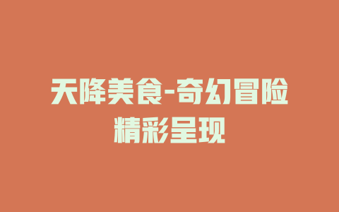 天降美食-奇幻冒险精彩呈现