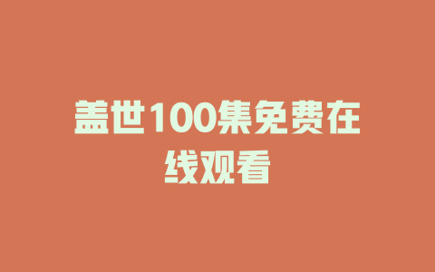盖世100集免费在线观看