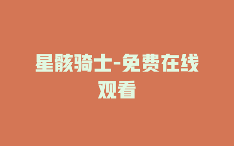 星骸骑士-免费在线观看