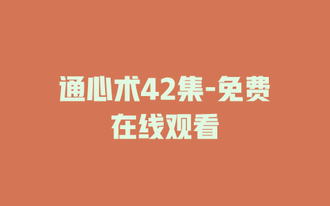 通心术42集-免费在线观看