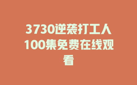 3730逆袭打工人100集免费在线观看