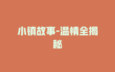 小镇故事-温情全揭秘