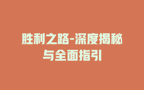 胜利之路-深度揭秘与全面指引