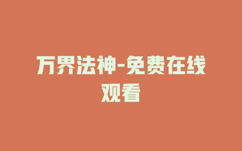 万界法神-免费在线观看