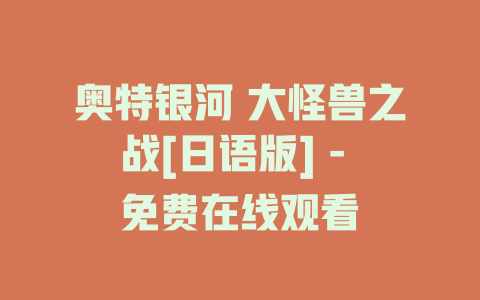 奥特银河 大怪兽之战[日语版] - 免费在线观看