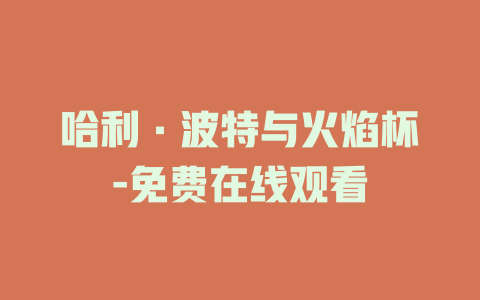 哈利·波特与火焰杯-免费在线观看