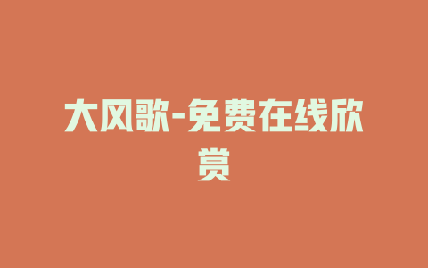 大风歌-免费在线欣赏