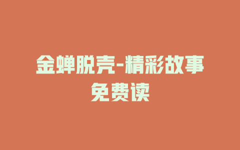 金蝉脱壳-精彩故事免费读