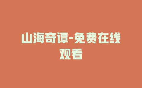 山海奇谭-免费在线观看