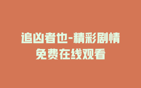 追凶者也-精彩剧情免费在线观看