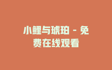 小鲤与琥珀 - 免费在线观看