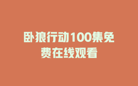 卧狼行动100集免费在线观看