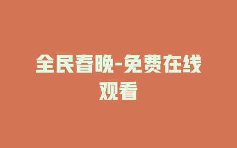 全民春晚-免费在线观看