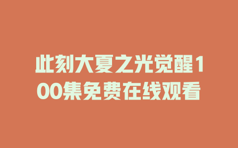 此刻大夏之光觉醒100集免费在线观看