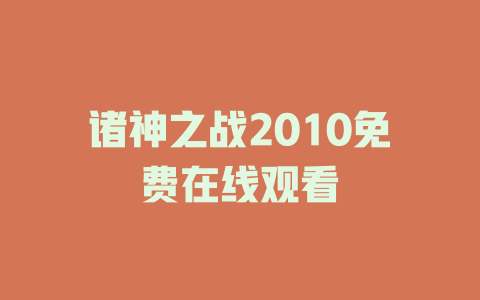 诸神之战2010免费在线观看