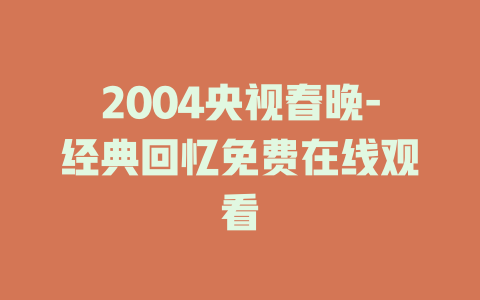 2004央视春晚-经典回忆免费在线观看