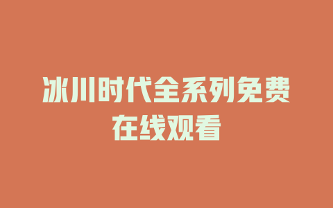 冰川时代全系列免费在线观看