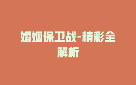 婚姻保卫战-精彩全解析