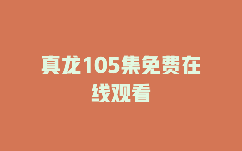 真龙105集免费在线观看