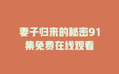 妻子归来的秘密91集免费在线观看
