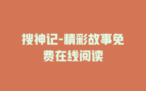 搜神记-精彩故事免费在线阅读