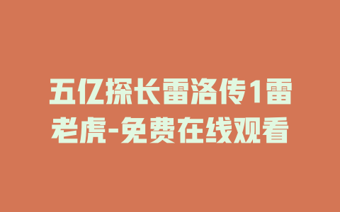 五亿探长雷洛传1雷老虎-免费在线观看