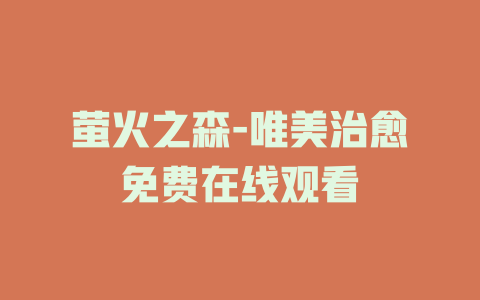 萤火之森-唯美治愈免费在线观看