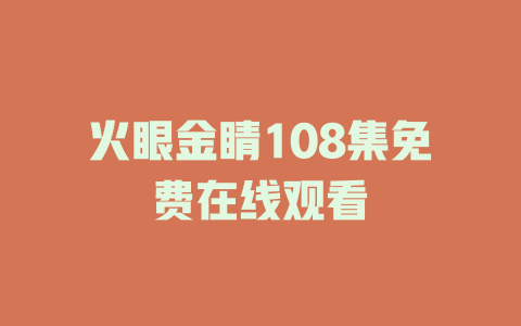 火眼金睛108集免费在线观看